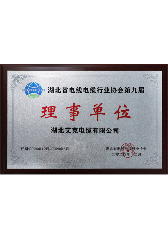 湖北電纜協(xié)會理事單位