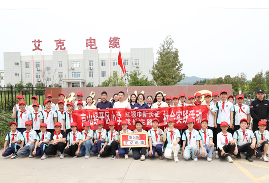開發(fā)區(qū)小學(xué)&ldquo;紅領(lǐng)巾新長征&rdquo; 第3站：探秘湖北艾克電纜
