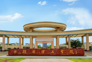 湖南理工學(xué)院
